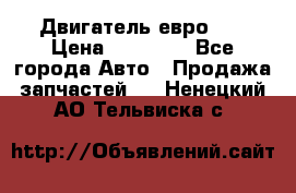 Двигатель евро 3  › Цена ­ 30 000 - Все города Авто » Продажа запчастей   . Ненецкий АО,Тельвиска с.